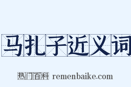 马扎子近义词是什么意思的图片